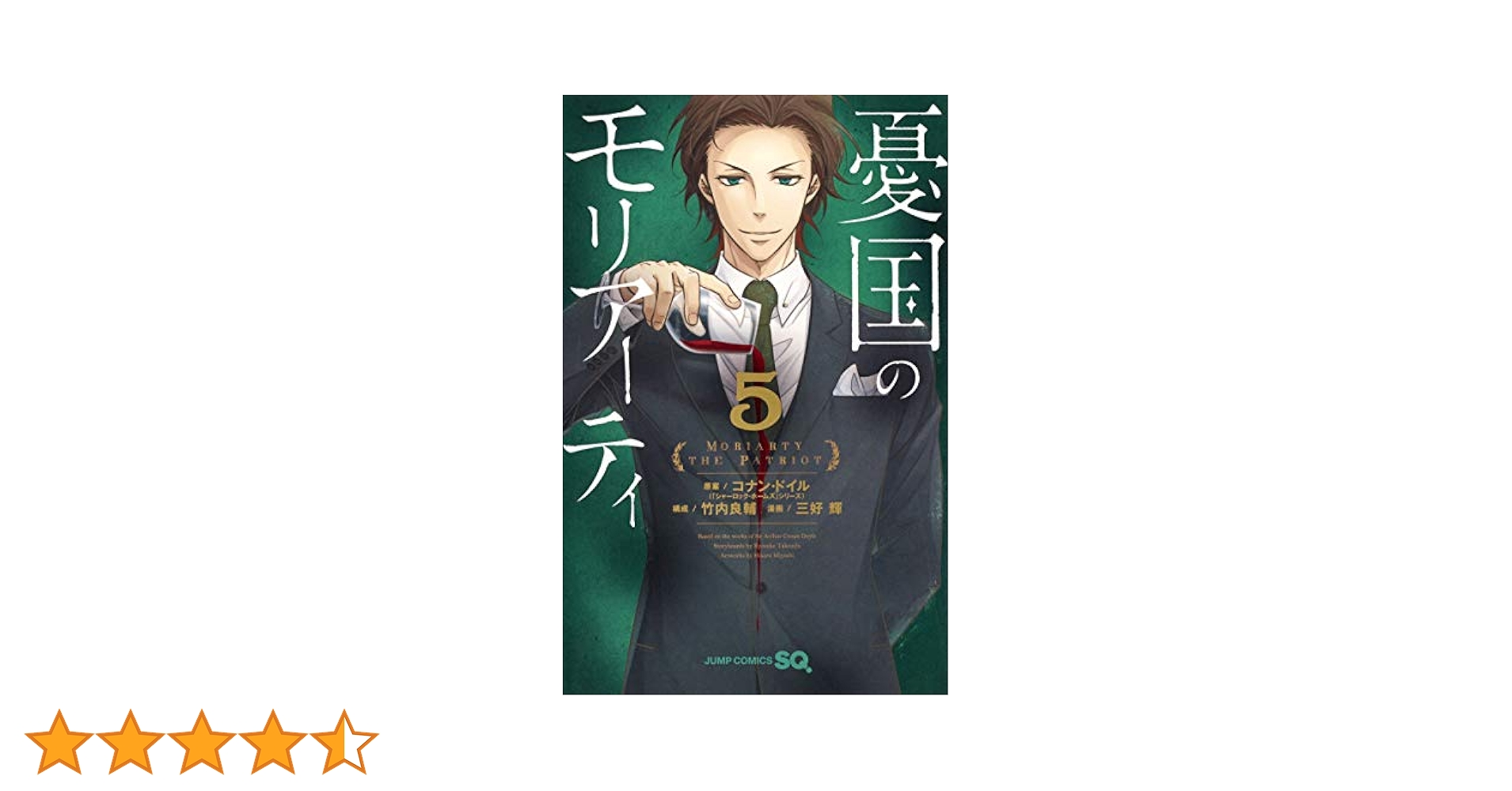 憂国のモリアーティ 5 (ジャンプコミックス) | 三好 輝, 竹内